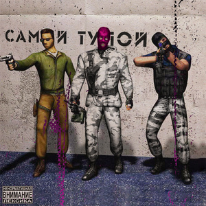 Самый тупой