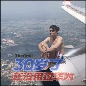 30岁了还没用过华为