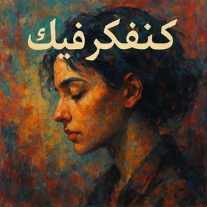 Kanfeker Fek (feat. Souka)