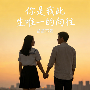 此生唯一的向往