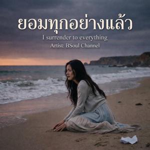 ยอมทุกอย่างแล้ว