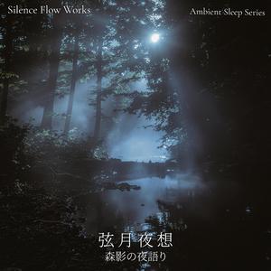 夢を紡ぐ森風 – Forest Breeze Weaving Dreams