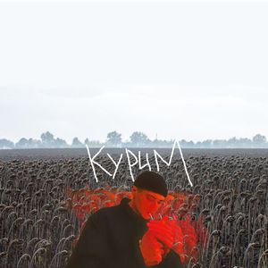 Курим