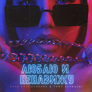 Люблю и ненавижу