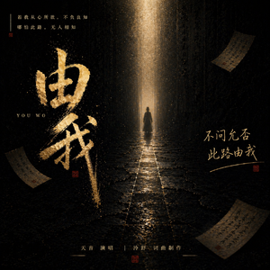 由我