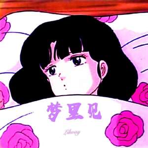 梦里见（Prod.by.蛋挞Ta）