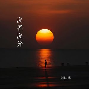 没名没分