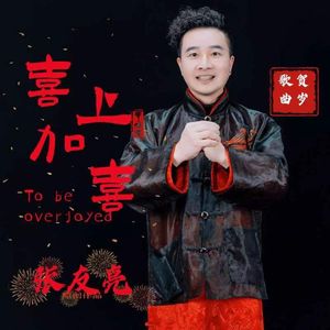 喜上加喜 (伴奏)