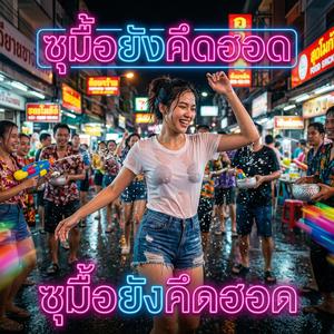 ซุมื้อยังคึดฮอด