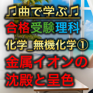 理科 化学_無機化学①_金属イオンの沈殿と呈色