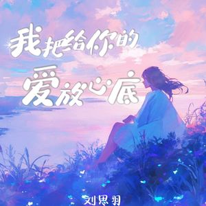 我把给你的爱放在心底