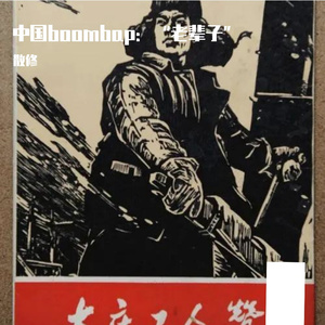 中国boombap：“老辈子”