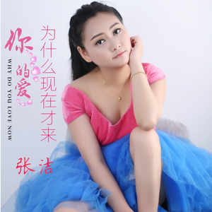 你的爱为什么现在才来