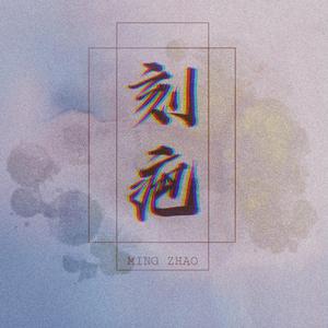 刻疤