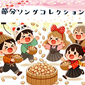 豆の音がはじまりの合図