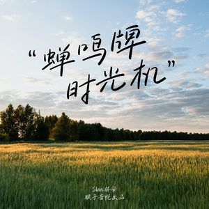 蝉鸣牌时光机