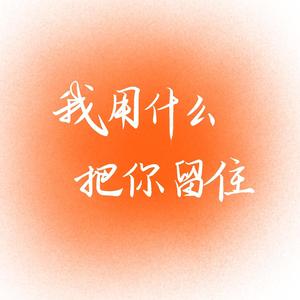 我用什么把你留住(cover 福禄寿）