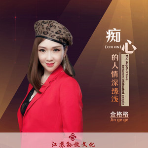 痴心的人情深缘浅