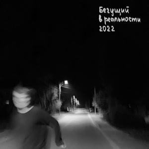 Беды (С башкой)