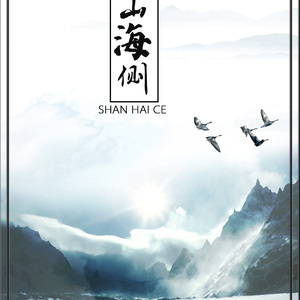 山海侧 FT：冰鹤