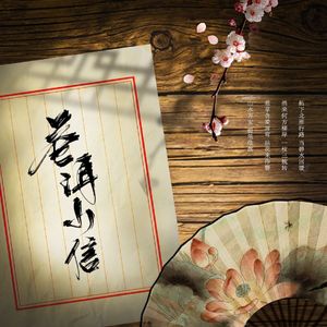 苍洱小信（翻自 语奕儿）