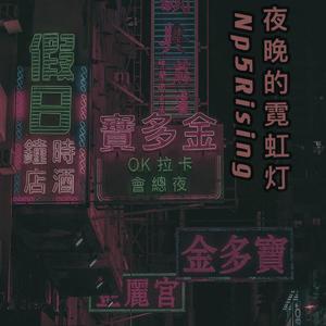 夜晚的霓虹灯