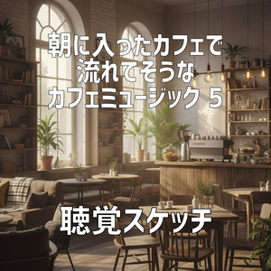 今日もまた同じ席で世界が始まる