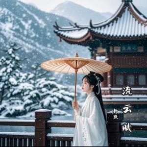 流云赋   新版