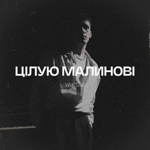 Цілую малинові