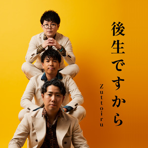 後生ですから