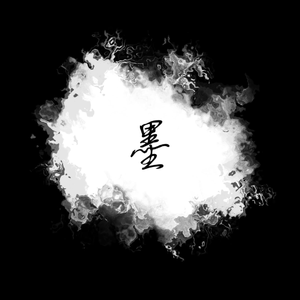 墨（翻自 任然）