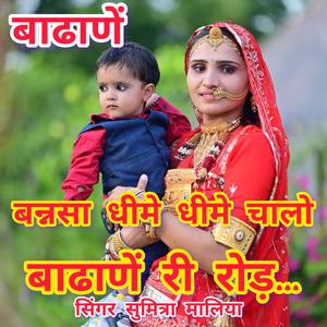 बन्नसा धीमें धीमें चालों बाढाणें री रोड़। सिंगर सुमित्रा मालिया। Bannsa dhime dhime chalo badhane ri road.#Sumitramaliya