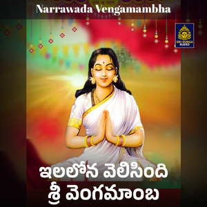 Ilalona Velisindi Sri Vengamamba (Narrawada Vengamambha)