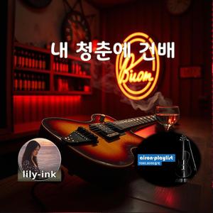 내 청춘에 건배