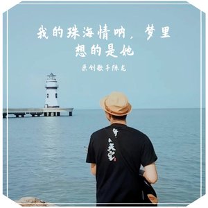 我的珠海情呐，梦里想的是她