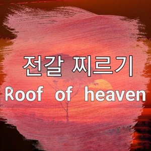 Roof of heaven