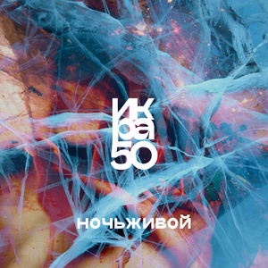 Ночьживой