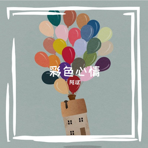 彩色心情