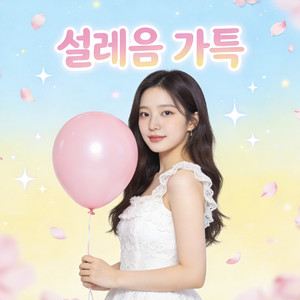 설레음 가득 (满心悸动)