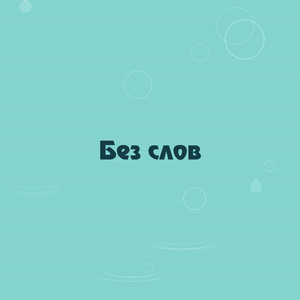 Без слов