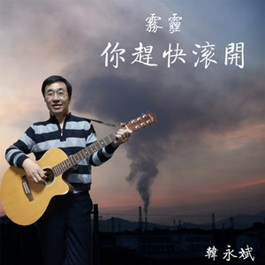 雾霾你赶快滚开