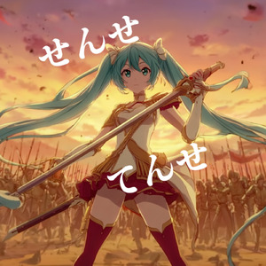 せんせてんせ (feat. 初音ミク)