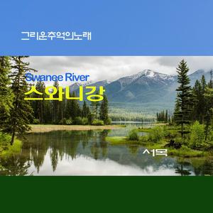스와니강