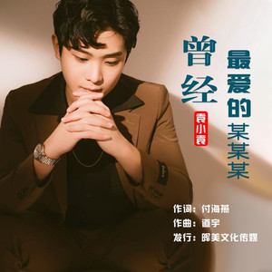 曾经最爱的某某某 (男声版)