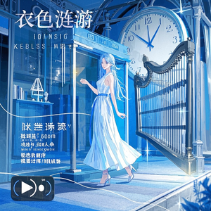 衣色涟漪