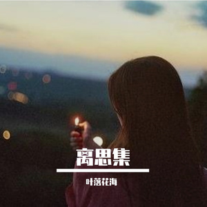 故人依旧，烟雨两三秋