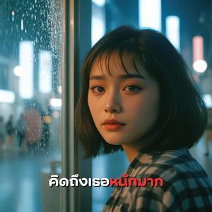 คิดถึงเธอหนักมาก