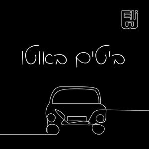 ביטים באוטו