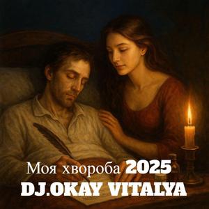 Моя хвороба