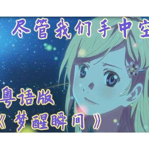 梦醒瞬间《尽管我们手中空无一物》（粤语版）